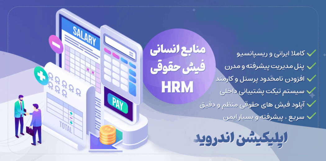 نرم افزار تحت وب مدیریت منابع انسانی و فیش حقوقی CK-IT